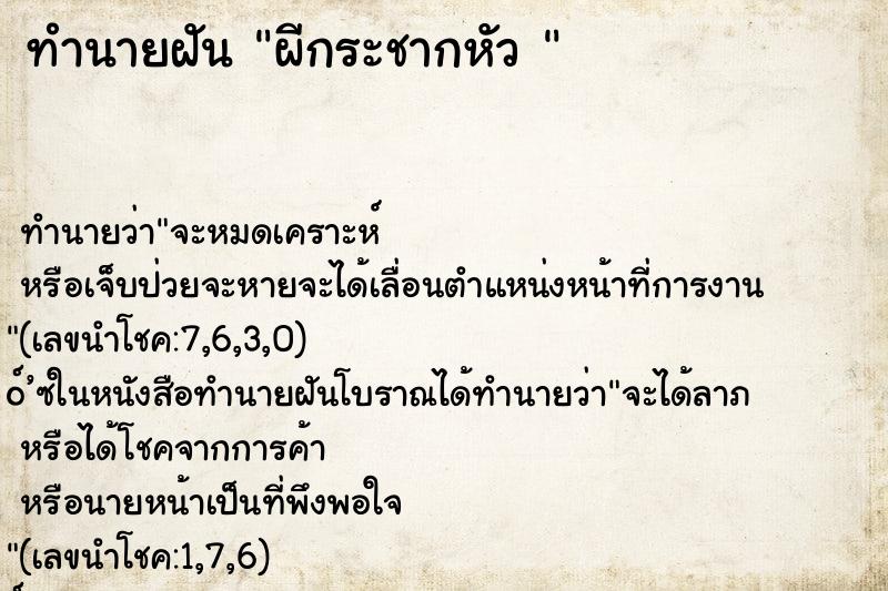 ทำนายฝันทำนายฝันผีกระชากหัว